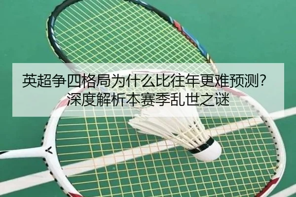 英超争四格局为什么比往年更难预测？深度解析本赛季乱世之谜