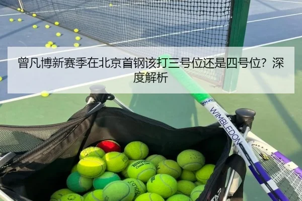 曾凡博新赛季在北京首钢该打三号位还是四号位？深度解析