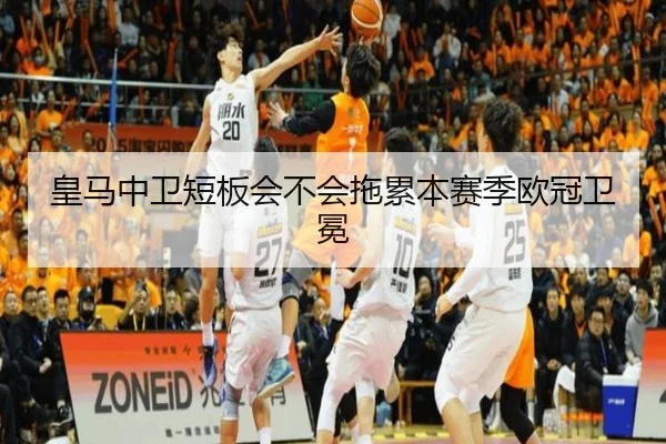 皇马中卫短板会不会拖累本赛季欧冠卫冕