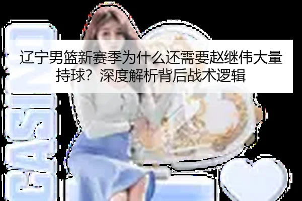 辽宁男篮新赛季为什么还需要赵继伟大量持球？深度解析背后战术逻辑