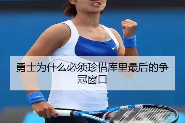 勇士为什么必须珍惜库里最后的争冠窗口