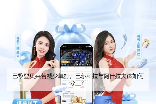 巴黎登贝莱若减少单打，巴尔科拉与阿什拉夫该如何分工？