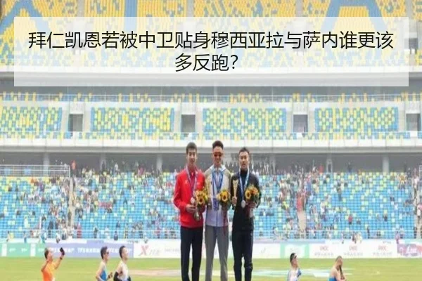 拜仁凯恩若被中卫贴身穆西亚拉与萨内谁更该多反跑？